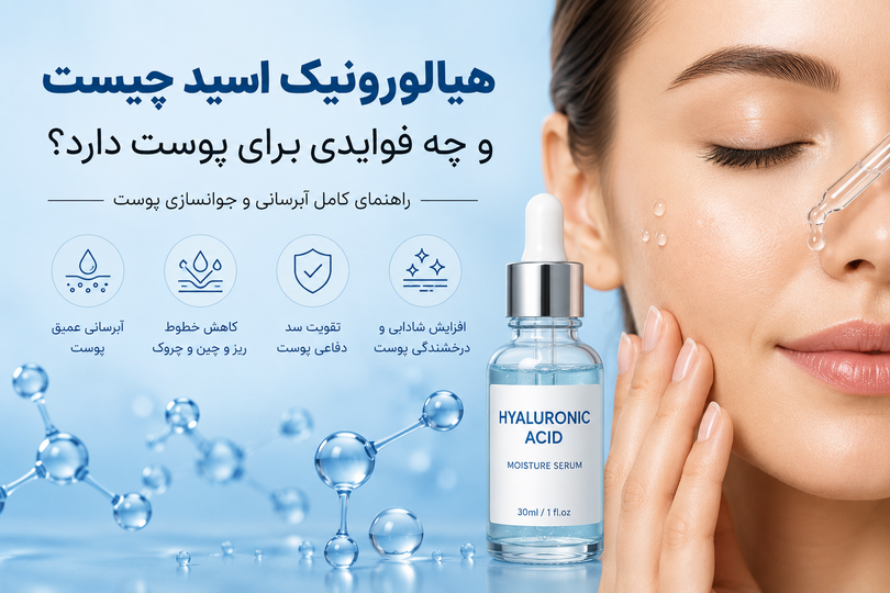 هیالورونیک اسید چیست و چه فوایدی برای پوست دارد؟ راهنمای کامل آبرسانی و جوانسازی پوست
