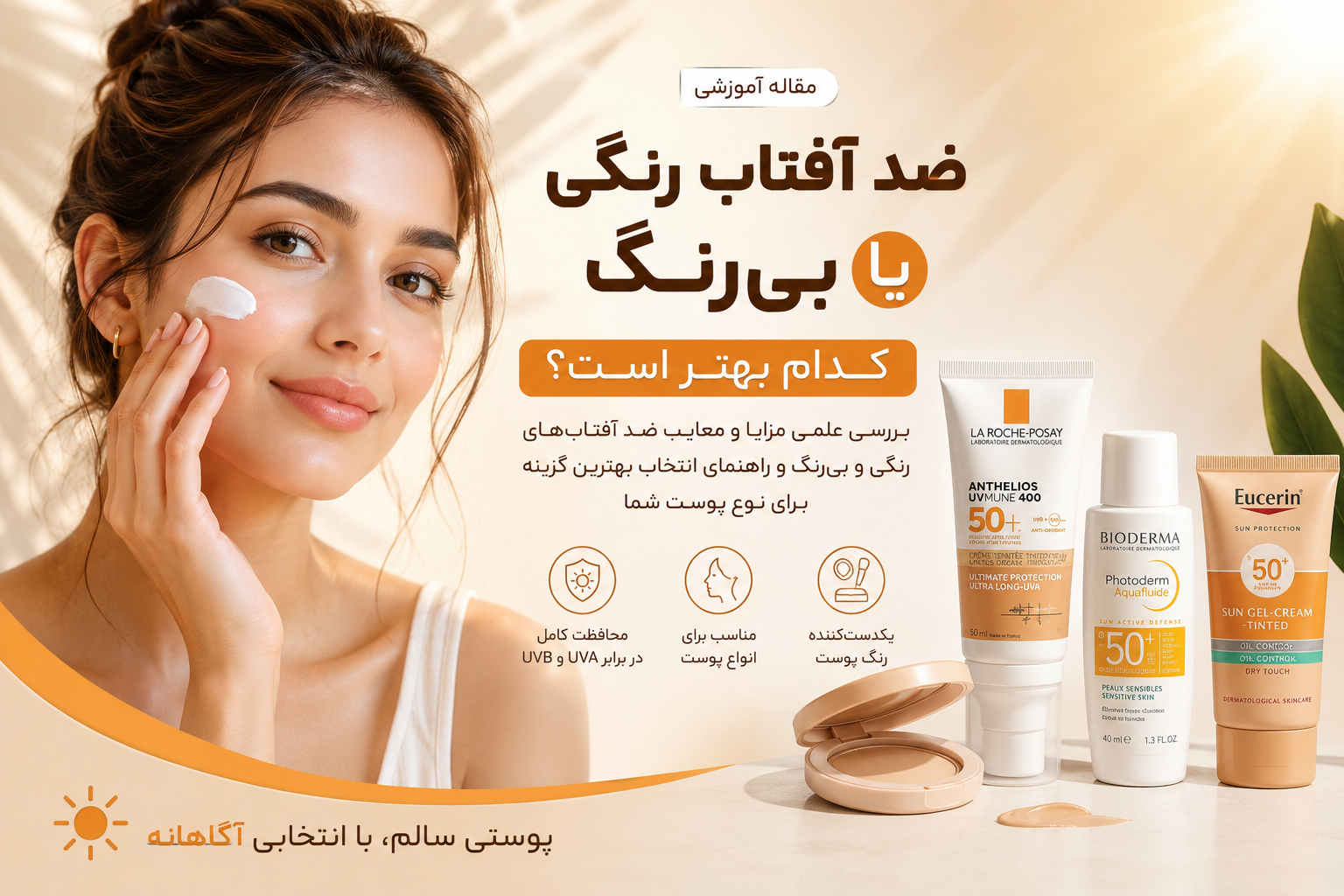 ضد آفتاب رنگی یا بی‌رنگ؟ کدام بهتر است؟         مقایسه علمی مزایا، معایب و راهنمای انتخاب بهترین ضد آفتاب برای انواع پوست