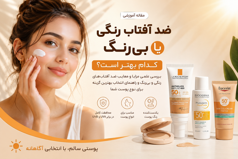 ضد آفتاب رنگی یا بیرنگ؟ کدام بهتر است؟ مقایسه علمی مزایا، معایب و راهنمای انتخاب بهترین ضد آفتاب برای انواع پوست