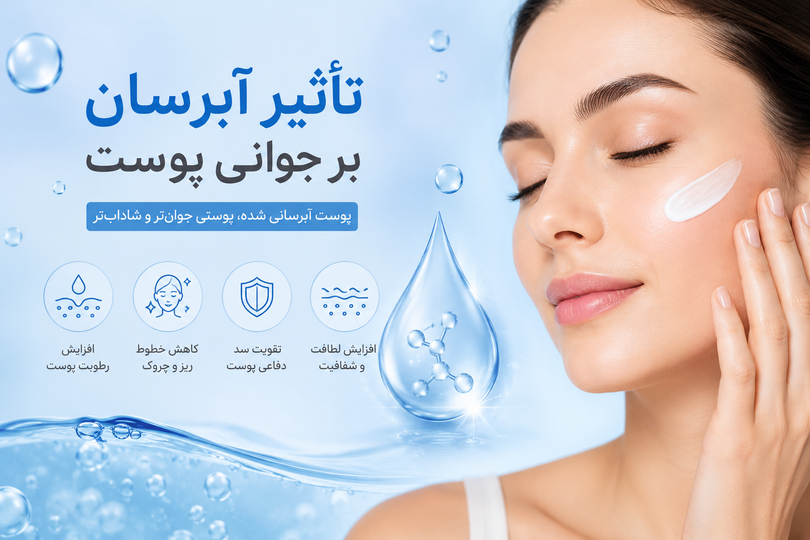 تاثیر آبرسان بر جوانی پوست