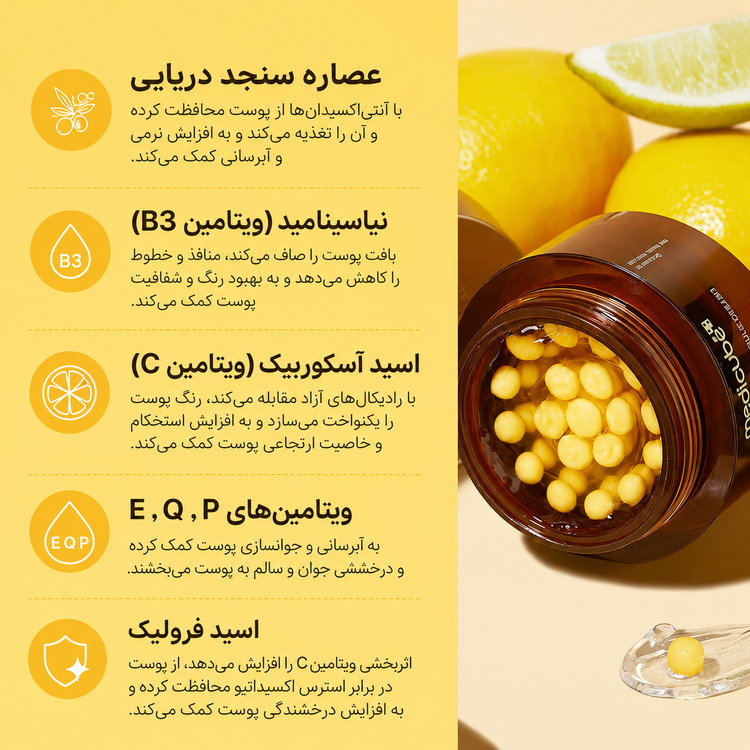 کرم کپسولی ویتامین سی مدی کیوب